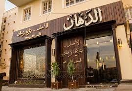 Al Dahhan Restaurant